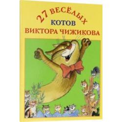 Набор открыток 27 веселых котов Виктора Чижикова