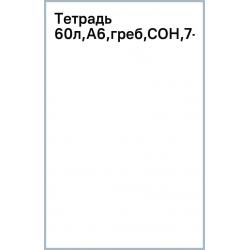 Тетрадь Сон, А6, 60 листов, клетка