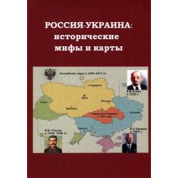 Россия - Украина исторические мифы и карты