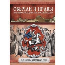 Обычаи и нравы народов государства Российского