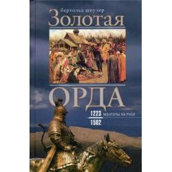 Золотая орда. Монголы на Руси. 1223-1502