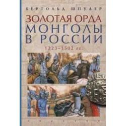 Золотая орда. Монголы в России. 1223-1502 гг.