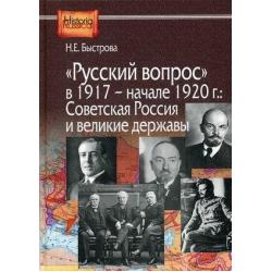 Русский вопрос в 1917 - начале 1920 г. Советская Россия и великие державы