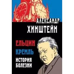 Ельцин. Кремль. История болезни