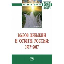 Вызов времени и ответы России 1917 - 2017
