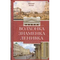 Волхонка. Знаменка. Ленивка. Прогулки по Чертолью