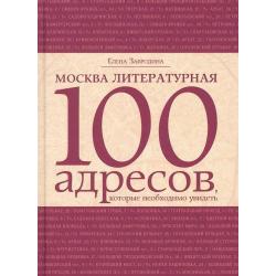 Москва литературная. 100 адресов, которые необходимо увидеть