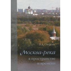 Мосвка-река в пространстве и времени / Озерова Н.А.