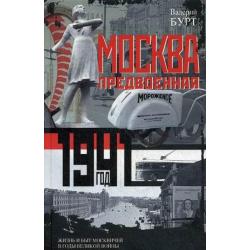 Москва предвоенная. 1941 год. Жизнь и быт москвичей в годы великой войны