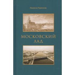 Московский лад. Историко-литературное повествование