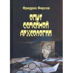 Опыт семейной археологии