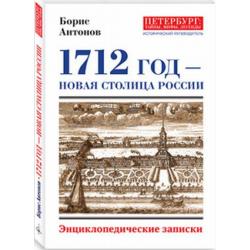 1712 год - Новая столица России