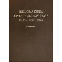 Писцовая книга Юрьев-Польского уезда. 1644/45-1646/47 годов