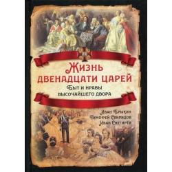 Жизнь двенадцати царей. Быт и нравы высочайшего двора