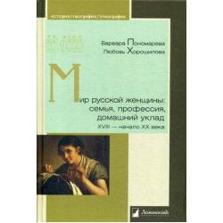 Мир русской женщины семья, профессия, домашний уклад. XVIII-начало XX века