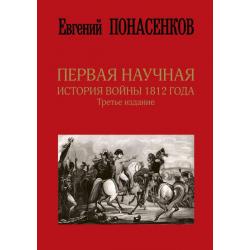 Первая научная история войны 1812 года. Третье издание / Понасенков Е.Н.
