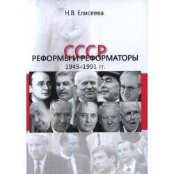 СССР. Реформы и реформаторы 1945–1991 гг.