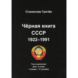 Черная книга СССР 1922-1991