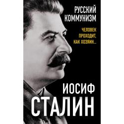 Русский коммунизм. Человек проходит, как хозяин… / Сталин Иосиф Виссарионович