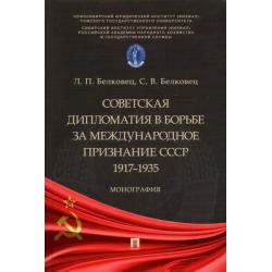 Советская дипломатия в борьбе за международное признание СССР. 1917-1935