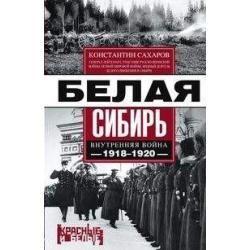 Белая Сибирь. Внутренняя война 1918-1920