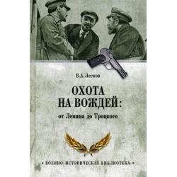Охота на вождей от Ленина до Троцкого
