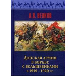 Донская армия в борьбе с большевиками и 1919-1920 гг
