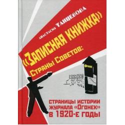 Записная книжка Страны Советов страницы истории журнала Огонек в 1920-е годы