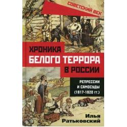 Хроника белого террора в России. Репрессии и самосуды (1917-1920 гг.)