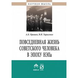 Повседневная жизнь советского человека в эпоху НЭПа историографический анализ