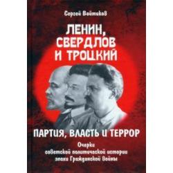 Ленин, Свердлов и Троцкий. Партия, власть и террор