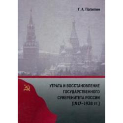 Утрата и восстановление государственного суверенитета России (1917-1938 гг.)