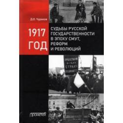 1917 год судьбы русской государственности в эпоху смут