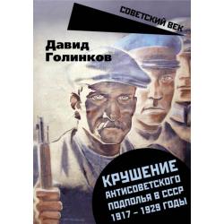 Крушение антисоветского подполья в СССР. 1917-1929 годы
