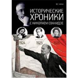 Исторические хроники с Николаем Сванидзе. 1924-1926. Выпуск №5