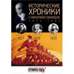 Исторические хроники с Николаем Сванидзе. 1927-1929. Выпуск №6