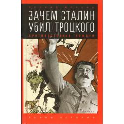 Зачем Сталин убил Троцкого. Противостояние вождей