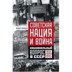 Советская нация и война. Национальный вопрос в СССР 1933-1945