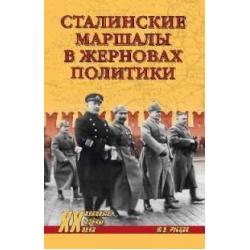 Сталинские Маршалы в жерновах политики
