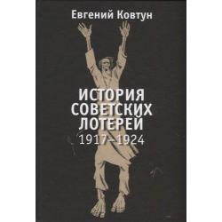 История советских лотерей (1917-1924)