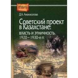 Советский проект в Казахстане власть и этничность, 1920-1930-е гг