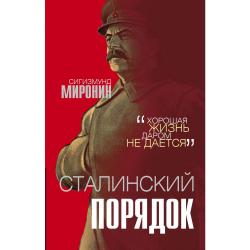 Сталинский порядок / Миронин Сигизмунд Сигизмундович