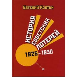 История советских лотерей (1925–1930)
