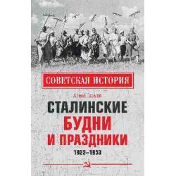 Сталинские будни и праздники. 1922 - 1953