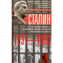 Сталин и русский вопрос в политической истории Советского Союза 1931-1953 гг.