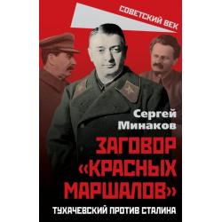 Сталин и народ. Заговор «красных маршалов»