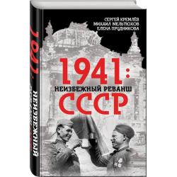 1941 неизбежный реванш СССР
