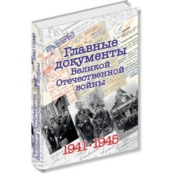 Главные документы Великой Отечественной Войны 1941-1945 / Долматов В.