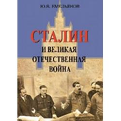 Сталин и Великая отечественная война