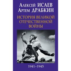 История Великой Отечественной войны 1941–1945